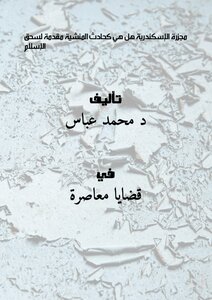مجزرة الإسكندرية: هل هي كحادث المنشية مقدمة لسحق الإسلام؟!