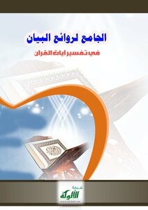 الجامع لروائع البيان في تفسير آيات القرآن (الجزء الرابع) -