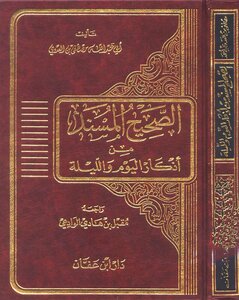 الصحيح المسند من أذكار اليوم والليلة - نسخة مصورة