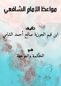Imam Shafi'i's Sermons