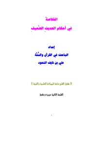 Summary In The Provisions Of The Weak Hadith