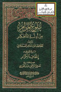 The Attainment Of The Goal From The Evidence Of Rulings By Al-hafiz Ibn Hajar Al-asqalani With His Commentary “ithaf Al-kareem”