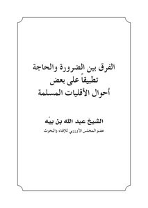 The Difference Between Necessity And Need In Application To Some Conditions Of Muslim Minorities