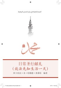 Attic Grants In The Statement Of Daily Sunnahs (chinese Language) -