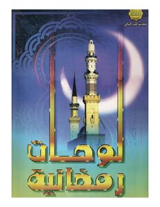لوحات رمضانية