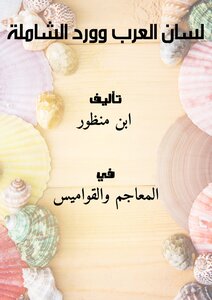 لسان العرب .. وورد الشاملة