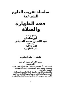 فقه الطهارة والصلاة ج1