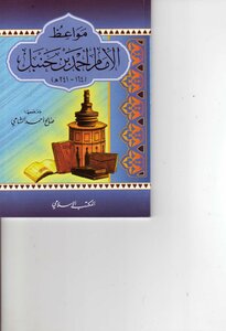 The Sermons Of Imam Ahmad Bin Hanbal -