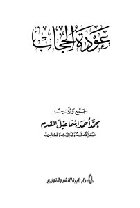 عودة الحجاب 3 أجزاء
