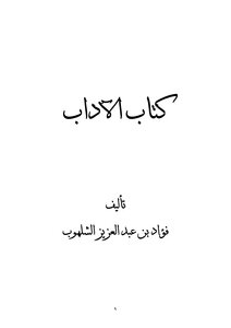 كتاب الآداب