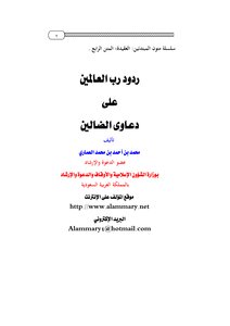ردود رب العالمين على دعاوى الضالين