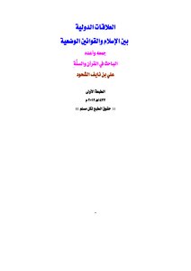 العلاقات الدولية بين الإسلام والتشريعات الوضعية