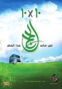 10×10 For Those Who Missed Hajj This Year