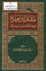مقام إبراهيم عليه السلام - تاريخه وأحكامه وما ورد فيه من آثار (ماجستير) -