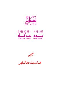 فضائل يوم عرفة