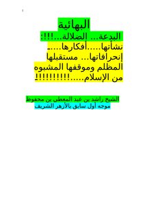 البهائية البدعة الضلالة..!!!: نشأتها...أفكارها.. إنحرافاتها.. مستقبلها المظلم وموقفها المشبوه من الإسلام