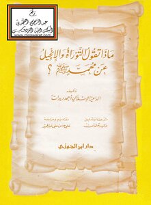 ماذا تقول التوراة والإنجيل عن محمد صلى الله عليه وسلم -