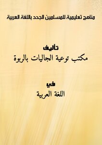 مناهج تعليمية للمسلمين الجدد باللغة العربية