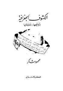 الكشوف الجغرافية (دوافعها_ حقيقتها)