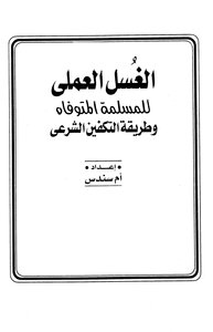 الغسل العملي للمسلمة المتوفاة وطريقة التكفين الشرعي - نسخة مصورة