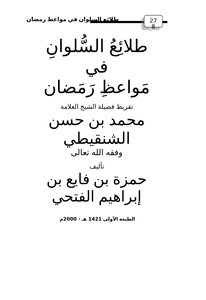 طلائع السلوان في مواعظ رمضان
