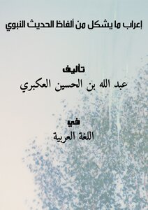 إعراب ما يشكل من ألفاظ الحديث النبوي
