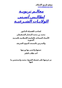 معالم تربوية لطالبي أسنى الولايات الشرعية