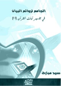 الجامع لروائع البيان في تفسير آيات القرآن (11) -