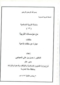 Islamic Education Series (13) Of Educational Institutions -