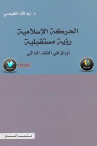 كتاب الحركة الإسلامية رؤية مستقبلية (أوراق في النفقد الذاتي) - نسخة مصورة pdf