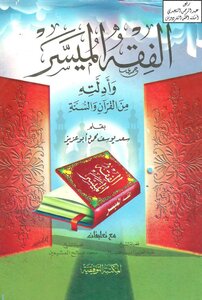 الفقه الميسر وأدلته من القرآن والسنة -