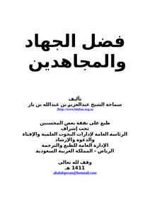 فضل الجهاد والمجاهدين