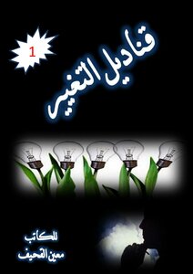 قناديل التغيير1