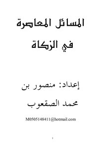 Contemporary Issues In Zakat