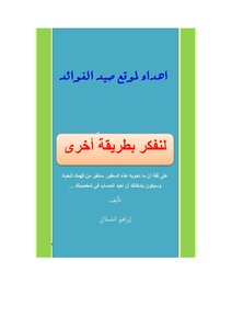 لنفكر بطريقة أخرى