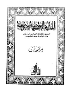 المذاهب الفقهية الأربعة الحنفي و المالكي و الشافعي و الحنبلي و انتشارها عند جمهور المسلمين - نسخة مصورة