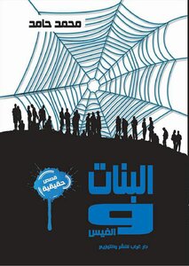 البنات والفيس (قصص حقيقية)