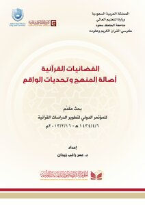 بحوث المؤتمر الدولي لتطوير الدراسات القرآنية / 47 بحثا