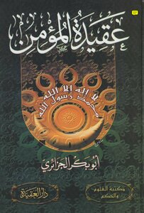 عقيدة المؤمن ... نسخة مصورة