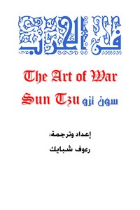 ترجمة كتاب فن الحرب