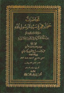 كتاب محاضرات حول هجرة رسول الله صلى الله علية و سلم من مكة المكرمة إلى المدينة المنورة -pdf