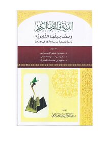 Offspring in the Noble Qur’an... and its educational implications - a fundamental study of the upbringing of children in Islam