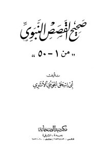 Sahih Al-qasas Al-nabawi (from 1-50) - Illustrated Version