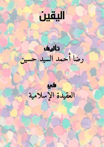 اليقين ..