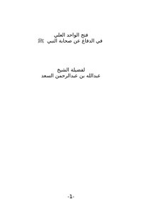 Fath Al-wahed Al-ali In Defense Of The Companions Of The Prophet - May God Bless Him And Grant Him Peace