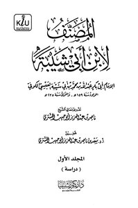 المصنف لابن أبي شيبة - - دار كنوز إشبيليا
