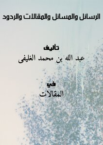 الرسائل والمسائل والمقالات والردود