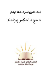 Rulings Of Hajj - D Hajj Rulings - Pashto Language -