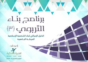 سلسلة مجموعة بناء : برنامج بناء التربوي (3) الدليل الإجرائي لبناء الشخصية الإسلامية المرحلة الجامعية
