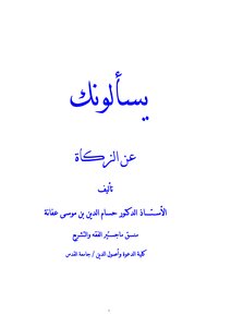 They Ask You About Zakat - 1st Edition